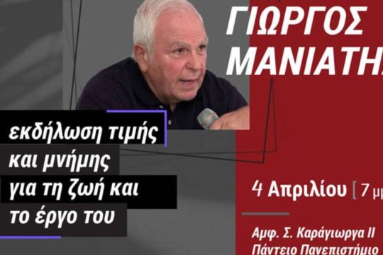 Γιώργος Μανιάτης